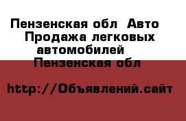  - Пензенская обл. Авто » Продажа легковых автомобилей   . Пензенская обл.